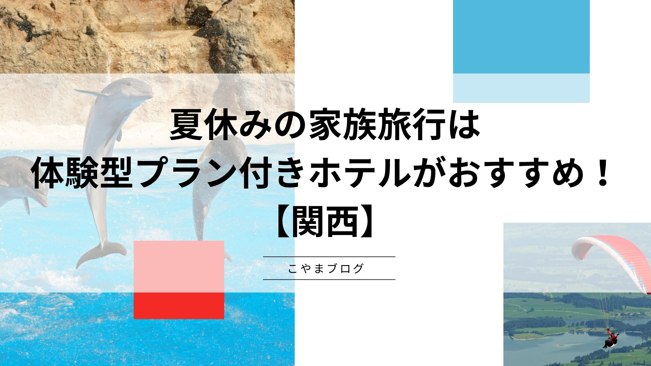 夏休みの家族旅行は体験型プラン付きホテルがおすすめ！ふるさと納税対象クーポンも！【関西】